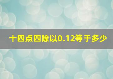 十四点四除以0.12等于多少