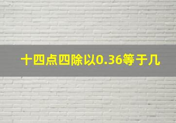 十四点四除以0.36等于几