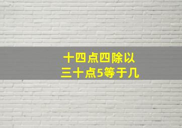 十四点四除以三十点5等于几