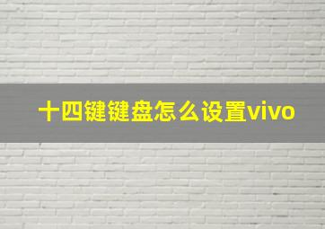 十四键键盘怎么设置vivo