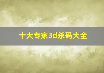 十大专家3d杀码大全