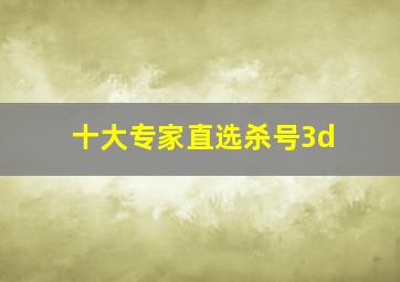 十大专家直选杀号3d