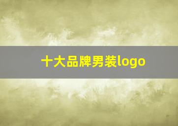 十大品牌男装logo