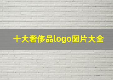 十大奢侈品logo图片大全