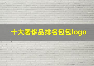 十大奢侈品排名包包logo