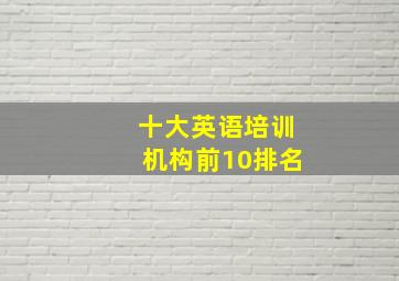 十大英语培训机构前10排名