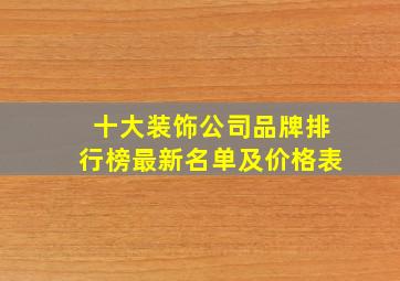 十大装饰公司品牌排行榜最新名单及价格表