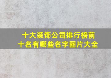 十大装饰公司排行榜前十名有哪些名字图片大全