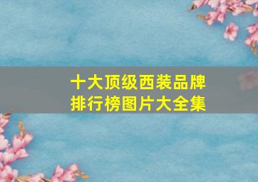 十大顶级西装品牌排行榜图片大全集