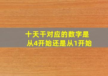 十天干对应的数字是从4开始还是从1开始