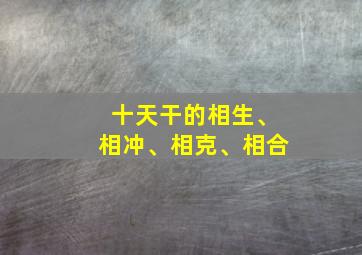 十天干的相生、相冲、相克、相合