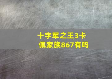 十字军之王3卡佩家族867有吗