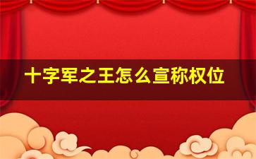 十字军之王怎么宣称权位