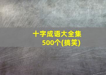 十字成语大全集500个(搞笑)