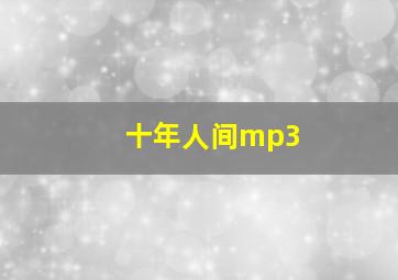 十年人间mp3