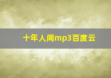 十年人间mp3百度云