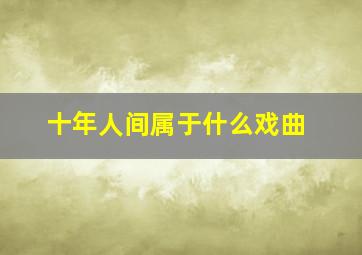 十年人间属于什么戏曲