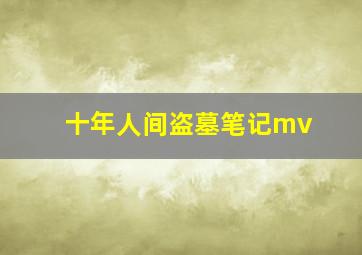 十年人间盗墓笔记mv