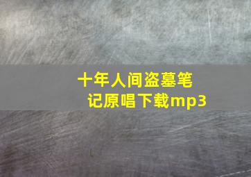 十年人间盗墓笔记原唱下载mp3