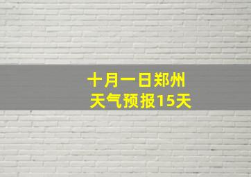 十月一日郑州天气预报15天