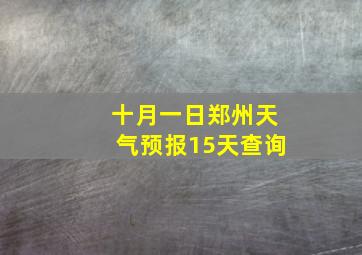 十月一日郑州天气预报15天查询