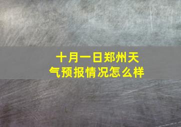 十月一日郑州天气预报情况怎么样