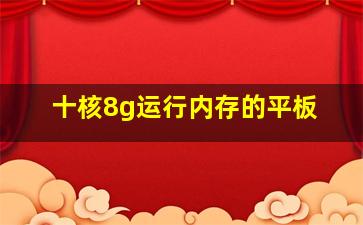 十核8g运行内存的平板