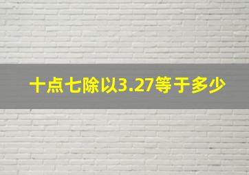 十点七除以3.27等于多少