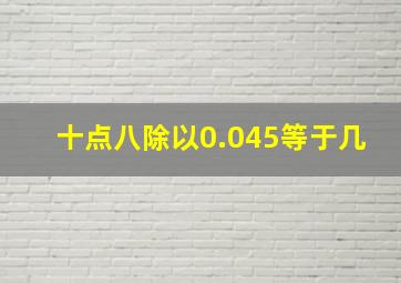 十点八除以0.045等于几