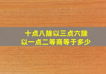 十点八除以三点六除以一点二等商等于多少