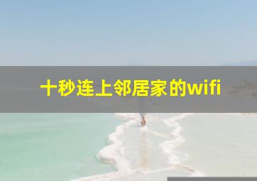 十秒连上邻居家的wifi