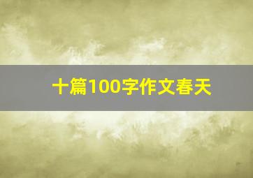 十篇100字作文春天