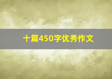 十篇450字优秀作文