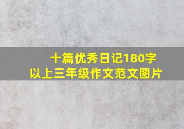 十篇优秀日记180字以上三年级作文范文图片