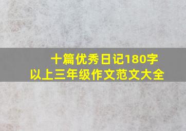 十篇优秀日记180字以上三年级作文范文大全