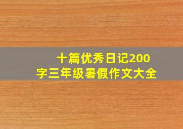 十篇优秀日记200字三年级暑假作文大全