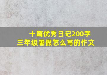 十篇优秀日记200字三年级暑假怎么写的作文