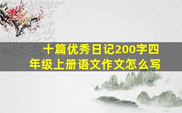 十篇优秀日记200字四年级上册语文作文怎么写