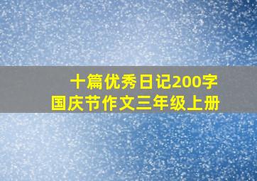 十篇优秀日记200字国庆节作文三年级上册