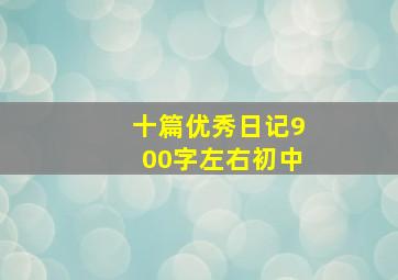 十篇优秀日记900字左右初中