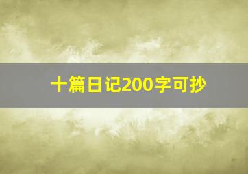 十篇日记200字可抄