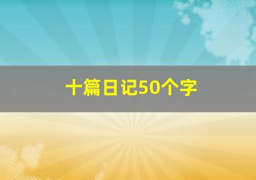 十篇日记50个字