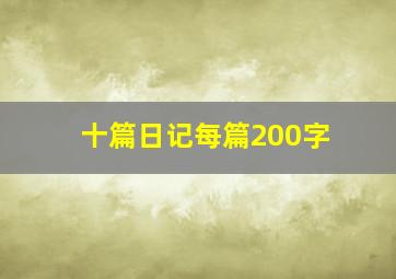 十篇日记每篇200字