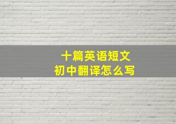 十篇英语短文初中翻译怎么写