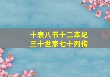 十表八书十二本纪三十世家七十列传