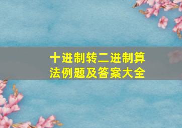 十进制转二进制算法例题及答案大全