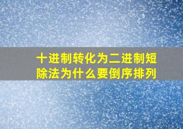 十进制转化为二进制短除法为什么要倒序排列