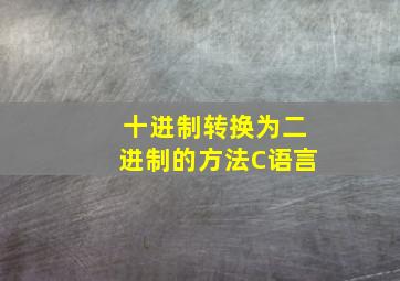 十进制转换为二进制的方法C语言