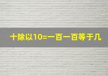 十除以10=一百一百等于几