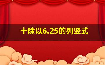 十除以6.25的列竖式